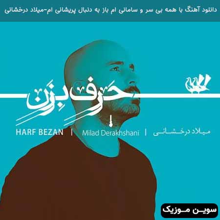 دانلود اهنگ با همه بی سر و سامانی ام باز به دنبال پریشانی ام میلاد درخشانی